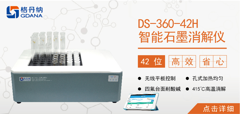 格丹納42孔高溫石墨消解儀 食品、食油、土壤