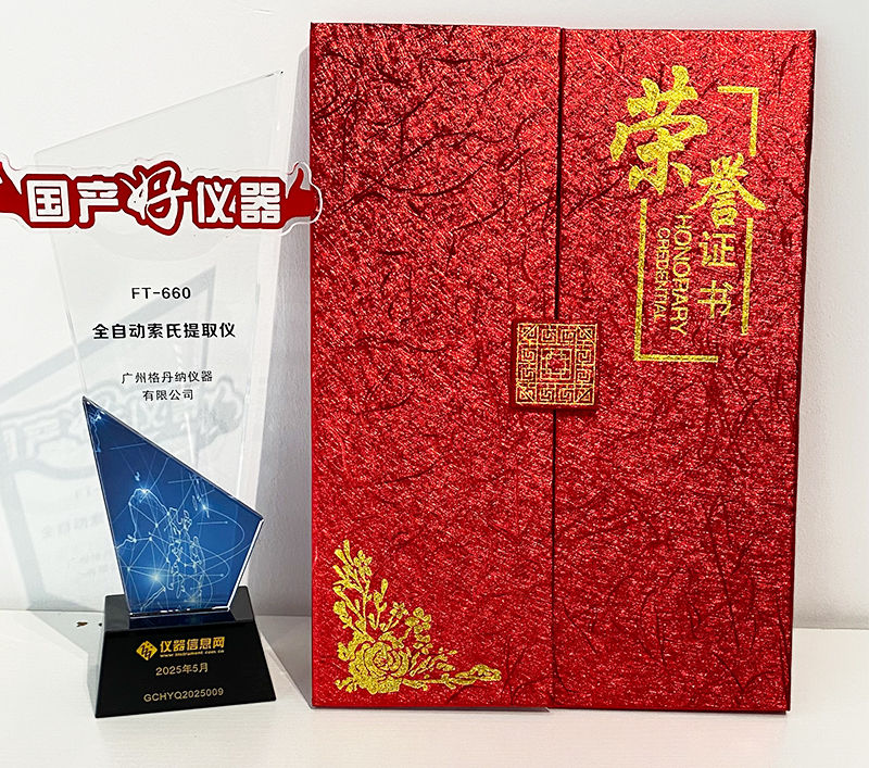 格丹納全自動(dòng)索氏提取儀 FT-660 榮獲2025年度“國(guó)產(chǎn)好儀器”