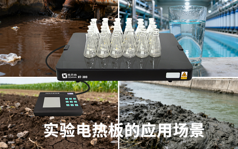 實(shí)驗(yàn)電熱板的應(yīng)用場(chǎng)景介紹